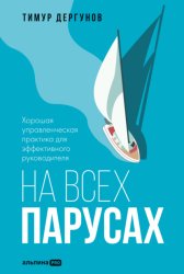 Скачать На всех парусах. Хорошая управленческая практика для эффективного руководителя бесплатно