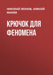 Скачать Крючок для феномена бесплатно