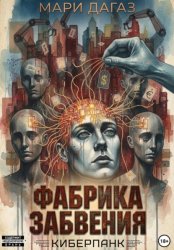 Скачать Фабрика забвения бесплатно