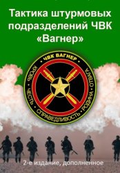 Скачать Тактика штурмовых подразделений ЧВК Вагнер бесплатно
