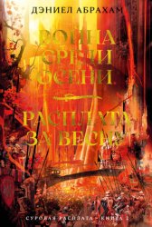 Скачать Суровая расплата. Книга 2: Война среди осени. Расплата за весну бесплатно
