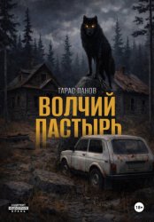 Скачать Волчий пастырь бесплатно