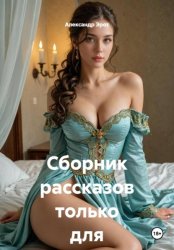 Скачать Сборник рассказов только для взрослых бесплатно