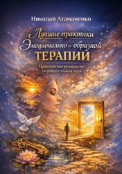 Скачать Лучшие практики эмоционально-образной терапии. Практическое руководство по работе с языком души бесплатно
