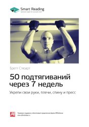 Скачать 50 подтягиваний через 7 недель: укрепи свои руки, плечи, спину и пресс. Бретт Стюарт. Саммари бесплатно