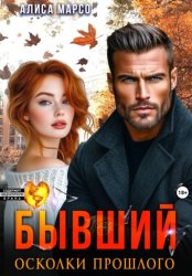 Скачать Бывший. Осколки прошлого бесплатно