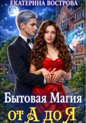 Скачать Бытовая Магия от А до Я бесплатно