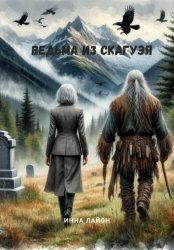 Скачать Ведьма из Скагуэя бесплатно