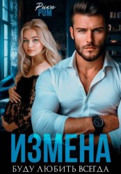 Скачать Измена. Буду любить всегда бесплатно