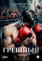 Скачать Грешный принц бесплатно