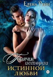 Скачать Горячие истории истинной любви бесплатно