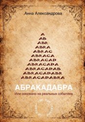 Скачать ABRACADABRA. Или основано на реальных событиях бесплатно