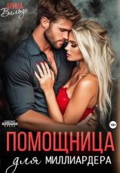 Скачать Помощница для миллиардера бесплатно