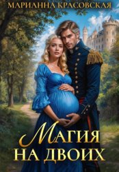 Скачать Магия на двоих бесплатно