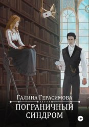 Скачать Пограничный синдром бесплатно