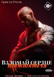 Скачать Взломай сердце поджигателя бесплатно