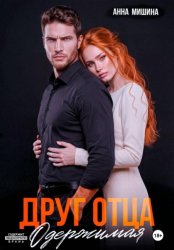 Скачать Друг отца. Одержимая бесплатно