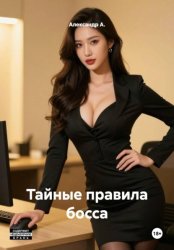 Скачать Тайные правила босса бесплатно