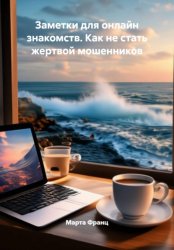Скачать Заметки для онлайн знакомств. Как не стать жертвой мошенников бесплатно