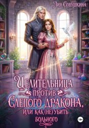 Скачать Целительница против слепого дракона, или Как (не) убить больного бесплатно