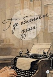 Скачать Где обитает душа бесплатно
