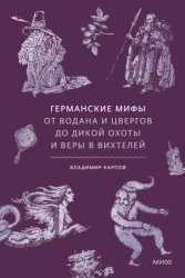 Скачать Германские мифы. От Водана и цвергов до Дикой охоты и веры в вихтелей бесплатно