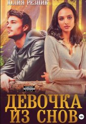 Скачать Девочка из снов бесплатно