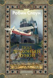 Скачать Под драконьей луной бесплатно