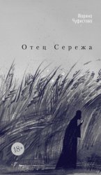 Скачать Отец Сережа бесплатно