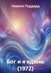 Скачать Бог и я едины бесплатно