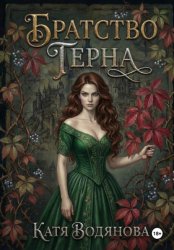Скачать Братство терна. Гончая для сыщика бесплатно
