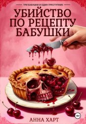 Скачать Убийство по рецепту бабушки бесплатно