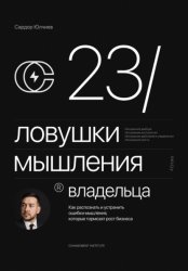 Скачать 23 ловушки мышления владельца бесплатно