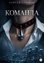 Скачать Команда бесплатно