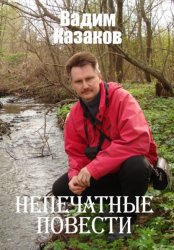 Скачать Непечатные повести бесплатно