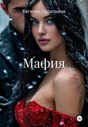 Скачать Мафия бесплатно