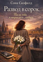 Скачать Развод в сорок.После тебя я научилась любить бесплатно
