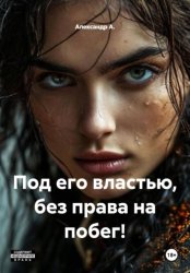 Скачать Под его властью, без права на побег! бесплатно
