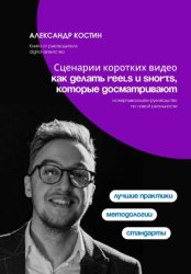 Скачать Сценарии коротких видео: как делать Reels и Shorts, которые досматривают бесплатно