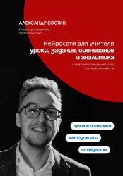 Скачать Нейросети для учителя: уроки, задания, оценивание и аналитика бесплатно