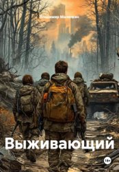 Скачать Выживающий бесплатно