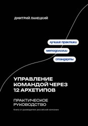 Скачать Управление командой через 12 архетипов. Практическое руководство бесплатно