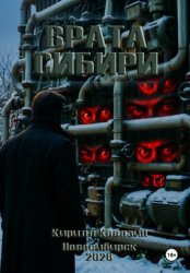 Скачать Врата Сибири бесплатно