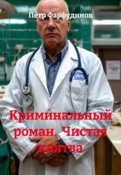 Скачать Криминальный роман. Чистая клятва бесплатно