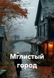 Скачать Мглистый город бесплатно