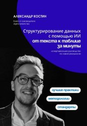 Скачать Структурирование данных с помощью ИИ: от текста к таблице за минуты бесплатно
