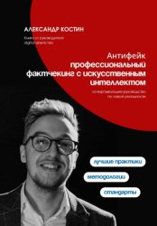 Скачать Антифейк: профессиональный фактчекинг с искусственным интеллектом бесплатно