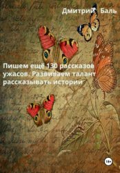 Скачать Пишем ещё 130 рассказов ужасов. Развиваем талант рассказывать истории бесплатно
