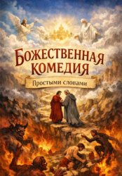 Скачать Божественная комедия, Простыми словами бесплатно