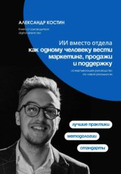 Скачать ИИ вместо отдела: как одному человеку вести маркетинг, продажи и поддержку бесплатно